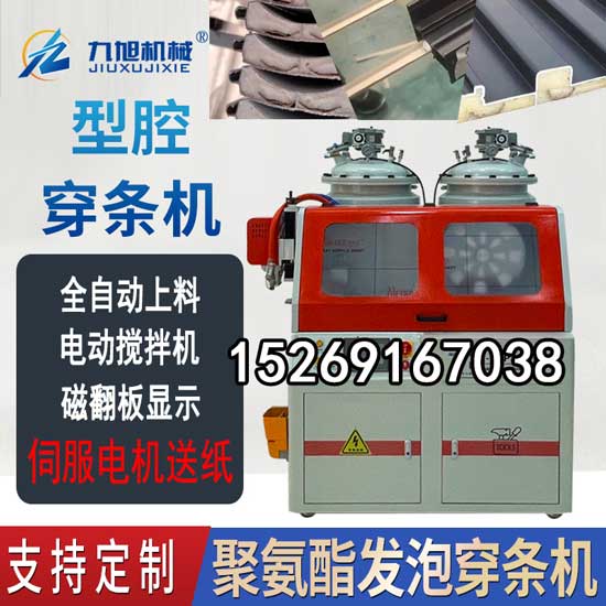 斷橋鋁型材腔體填充聚氨酯發(fā)泡機(圖1) JX-H-P30S穿條機 穿紙條式鋁型材發(fā)泡設備